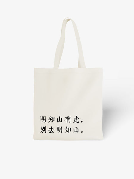 Witty Chinese Proverb Canvas Tote Bag, If There's a Tiger on the Mountain, Don't Go to That Mountain