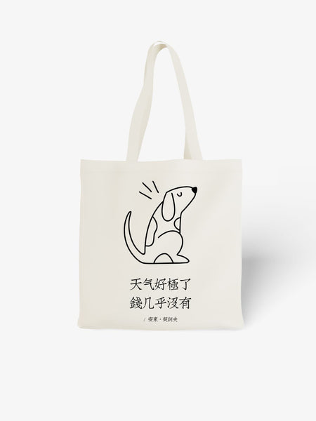 Minimalist Dog Illustration Canvas Tote Bag with Humorous Chinese Text
