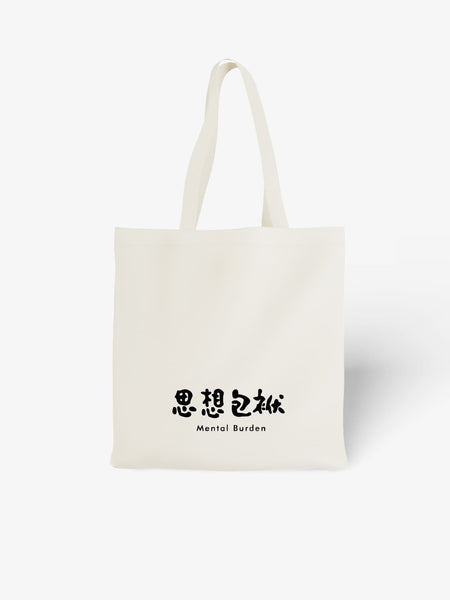 Witty Mental Burden Chinese Character Canvas Tote Bag