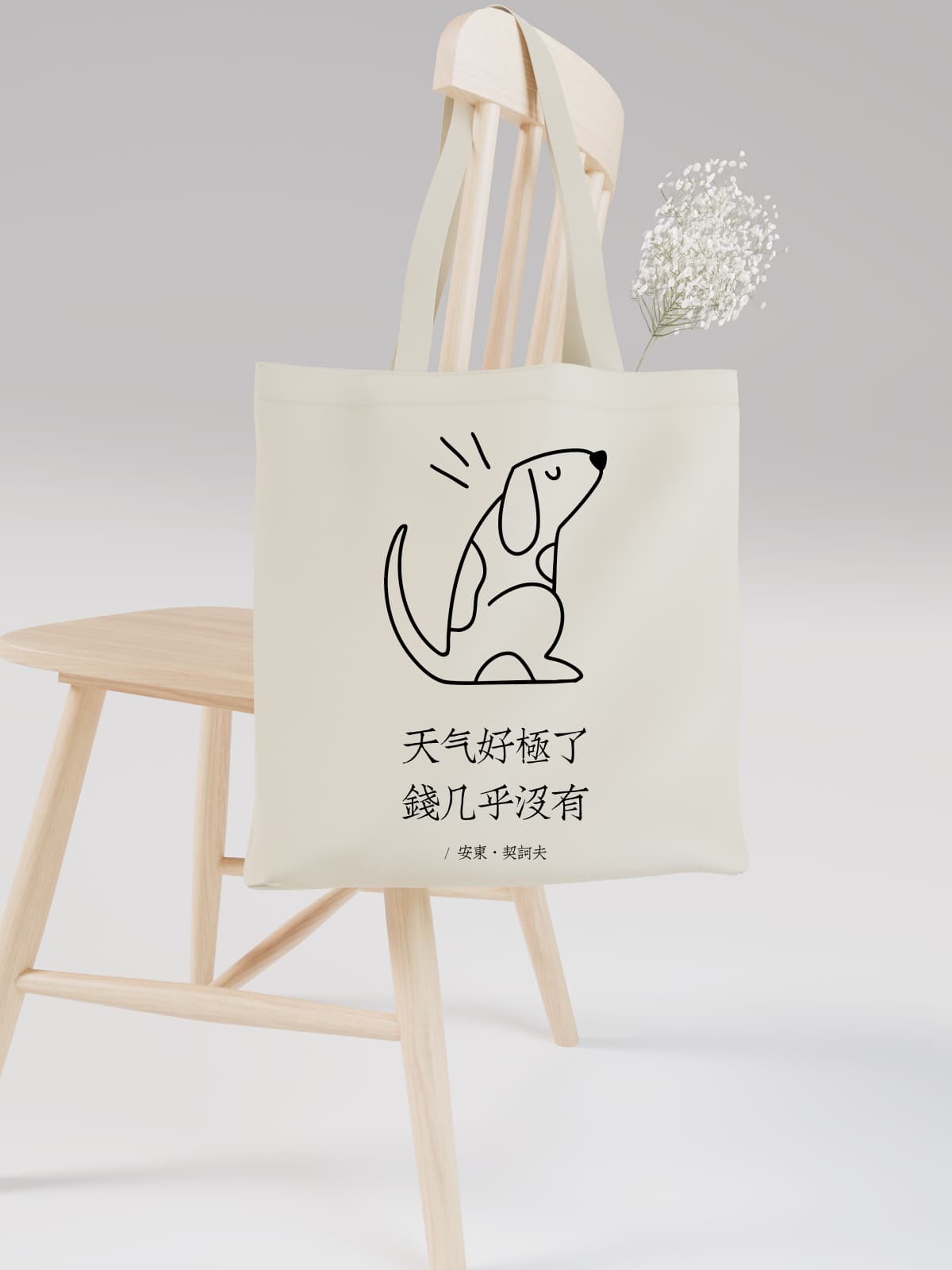 Minimalist Dog Illustration Canvas Tote Bag with Humorous Chinese Text